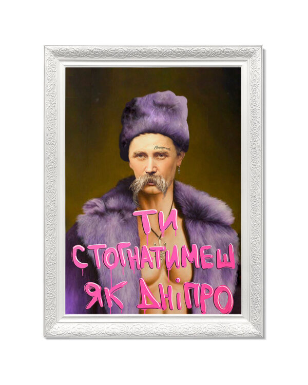 Картина «Ти Стогнатимеш, як Дніпро»