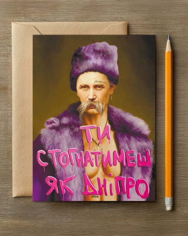 Листівка «Ти Стогнатимеш Як Дніпро»