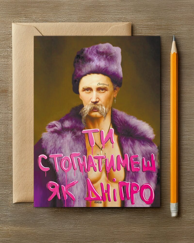 Листівка «Ти Стогнатимеш Як Дніпро»