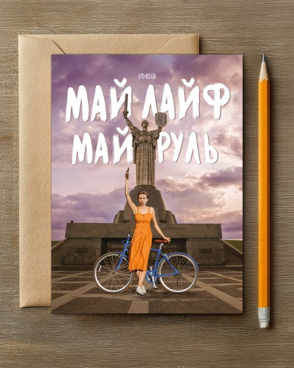 Листівка «Май Лайф Май Руль»