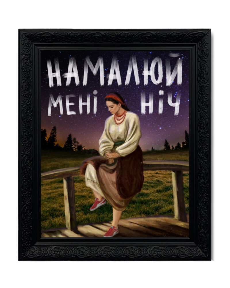 Картина «Намалюй Мені Ніч», кадр 2