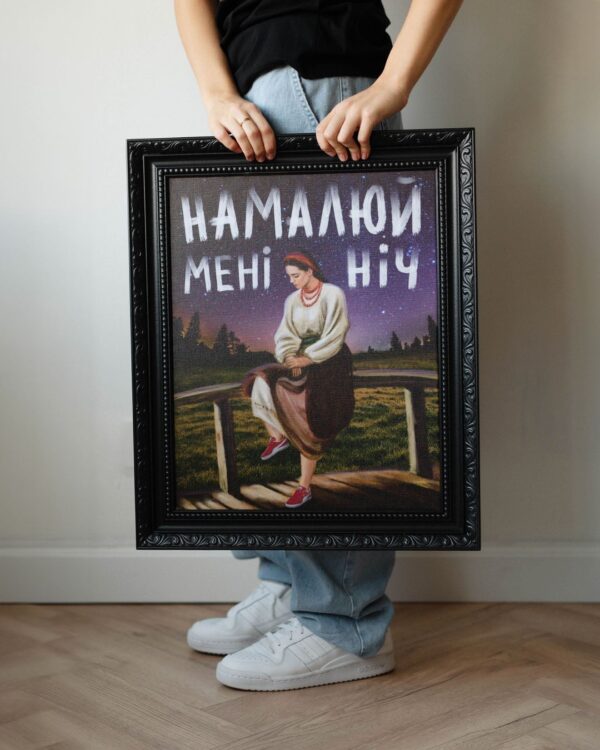 Картина «Намалюй Мені Ніч»