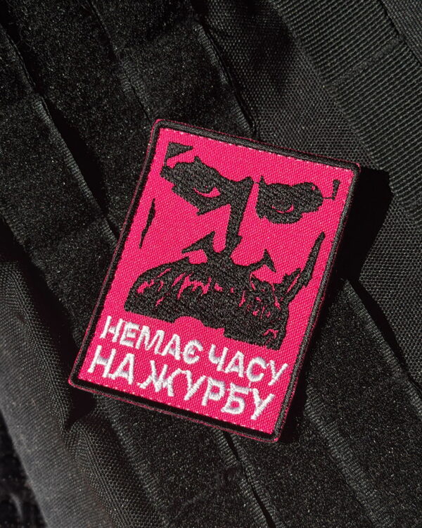 Патч «Немає часу на журбу»