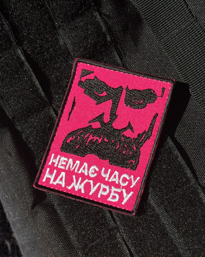 Патч «Немає часу на журбу»