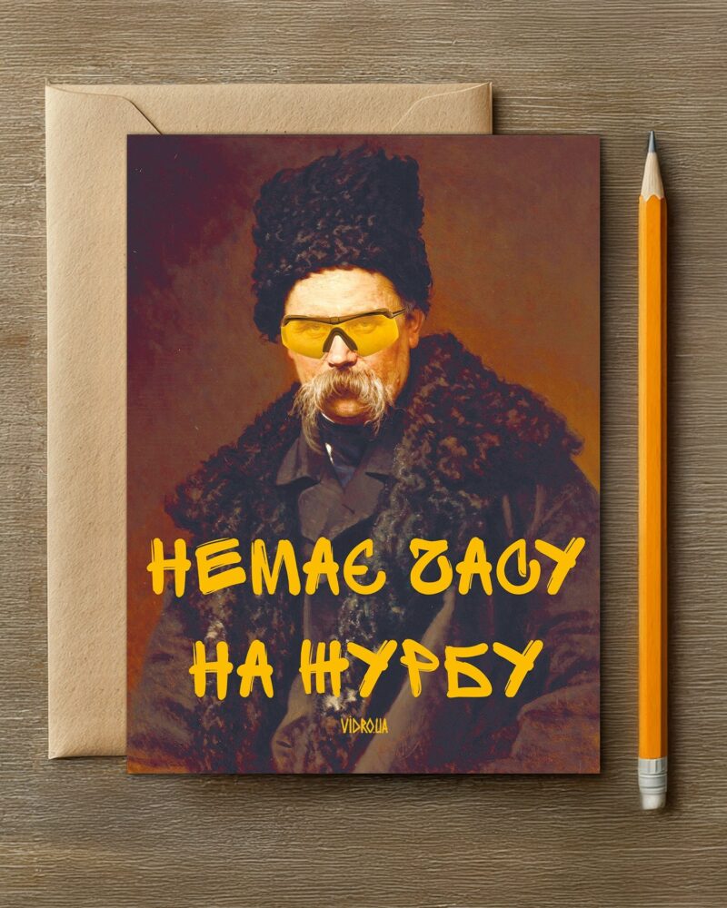 Листівка «Немає часу на журбу»