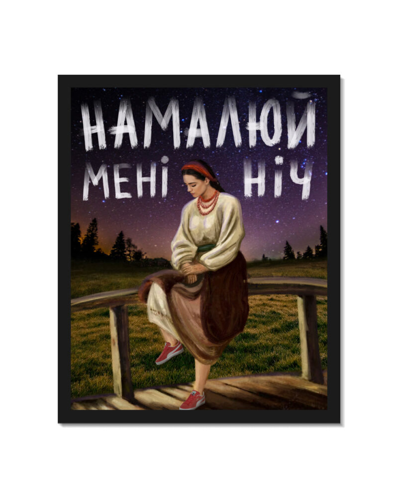 Картина «Намалюй Мені Ніч», кадр 6
