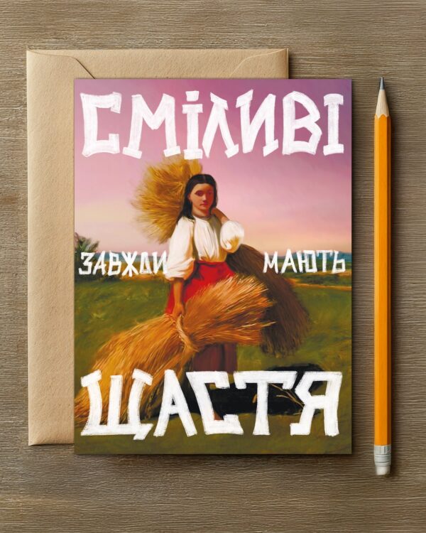 Листівка «Сміливі Завжди Мають Щастя»