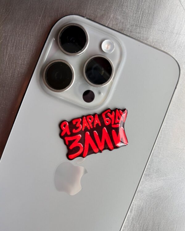 3D стікер «Я зара буду злий»
