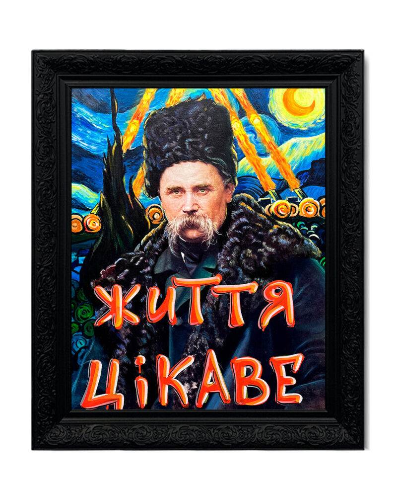 Картина «Життя цікаве»
