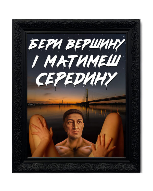 Картина «Бери Вершину»