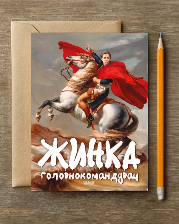 Листівка «Жинка головнокомандувач»