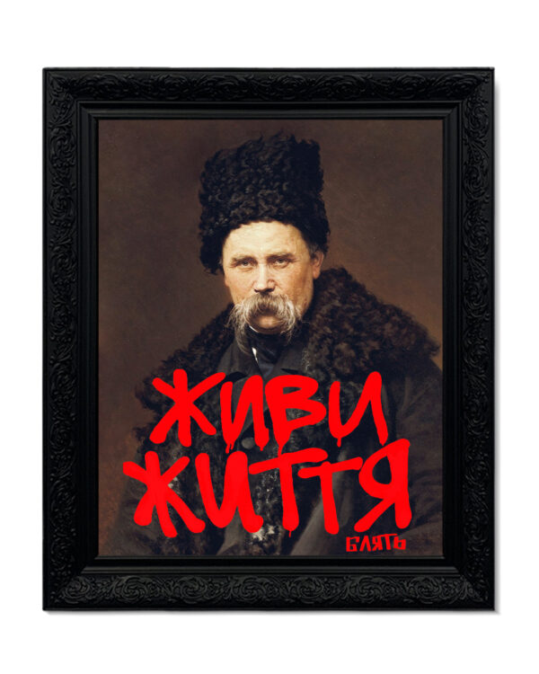 Картина «Живи Життя блять»