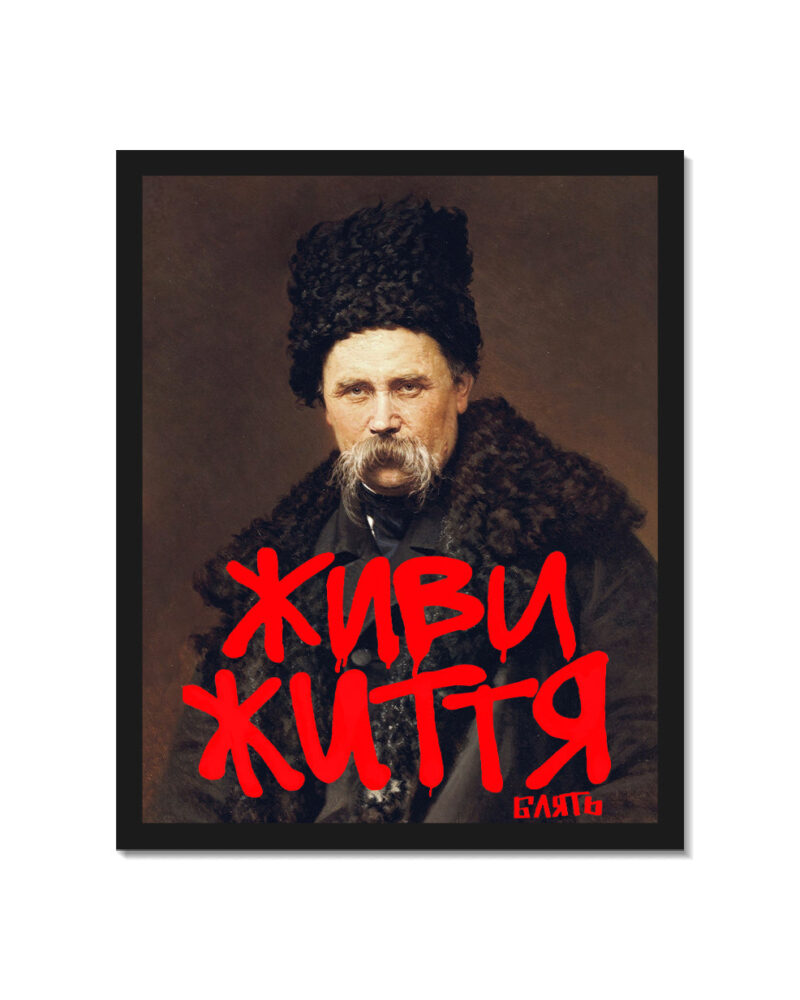 Картина «Живи Життя блять», кадр 7