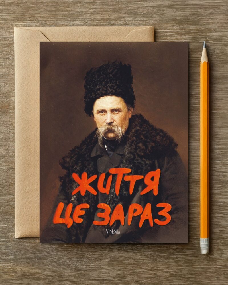 Листівка «Життя Це Зараз»