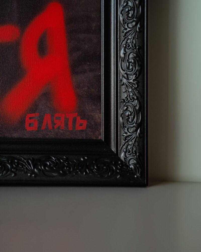Картина «Живи Життя блять», кадр 4
