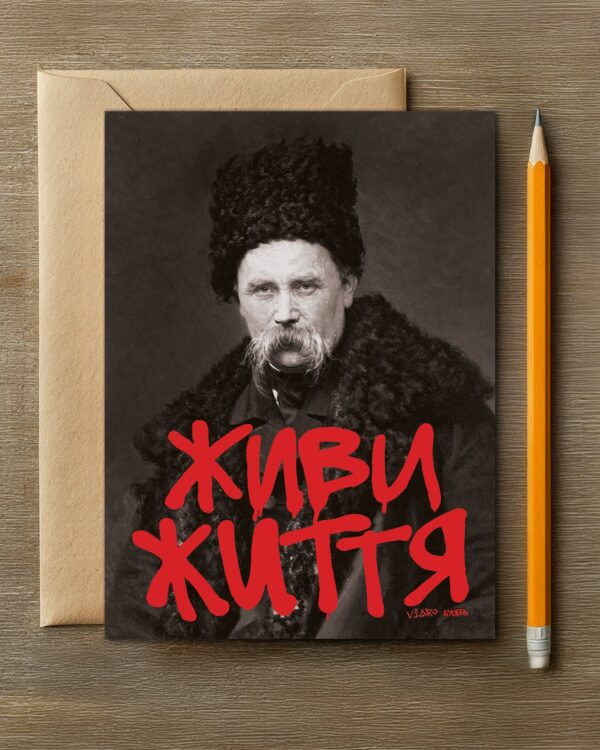 Листівка «Живи Життя Блять»