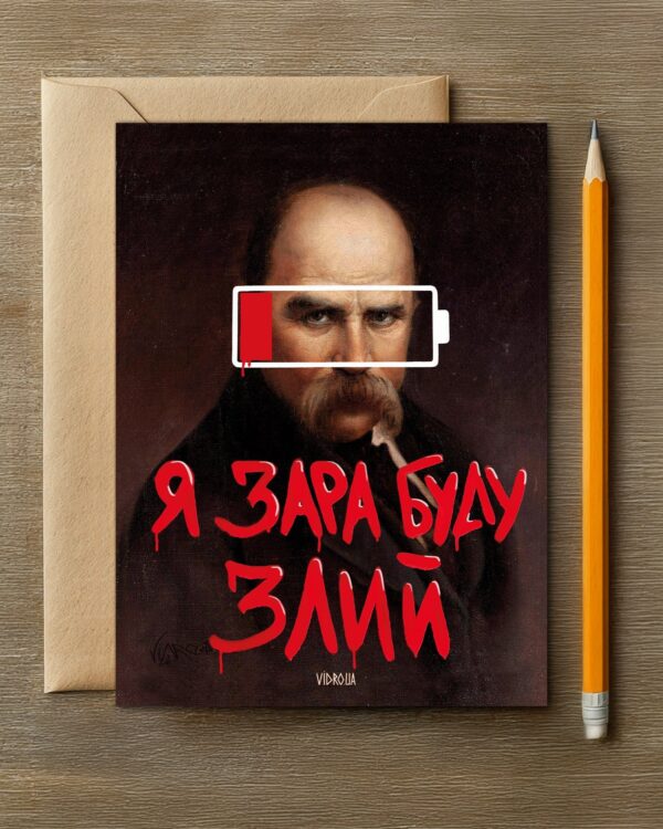 Листівка «Я Зара Буду Злий»