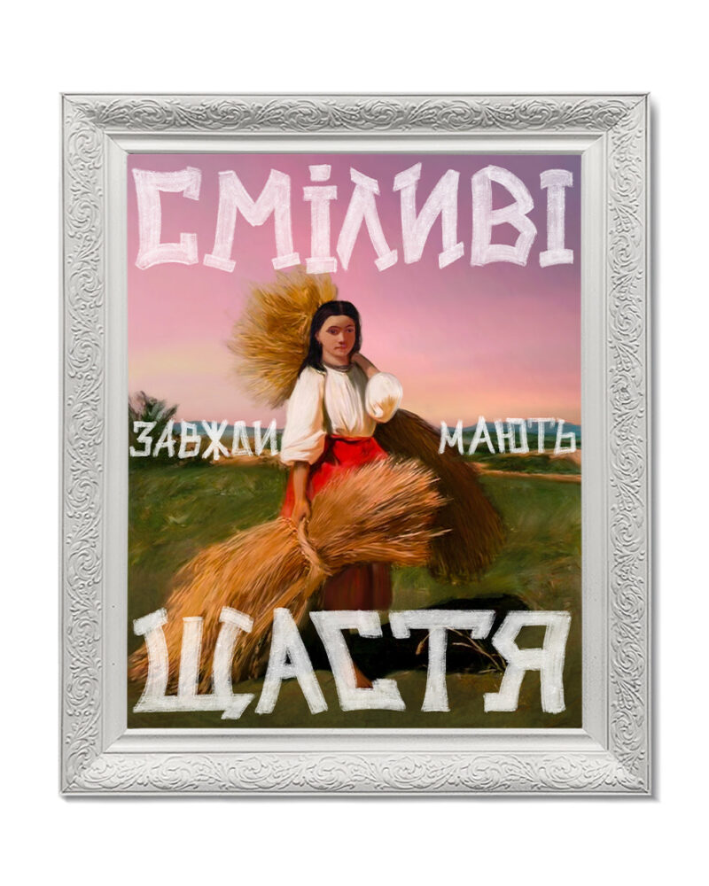 Картина «Сміливі завжди мають щастя», кадр 2