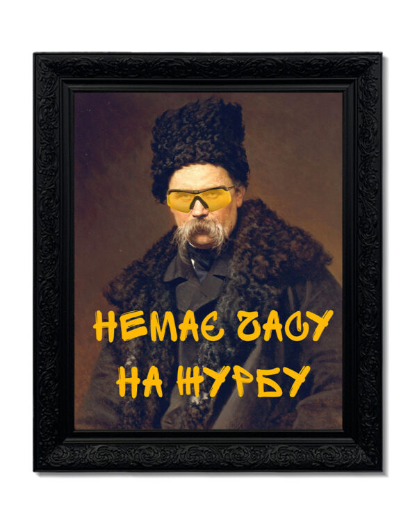 Картина «Немає часу на журбу»