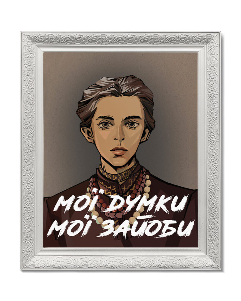 Картина «Мої думки»