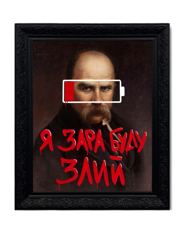Картина «Я зара буду злий»