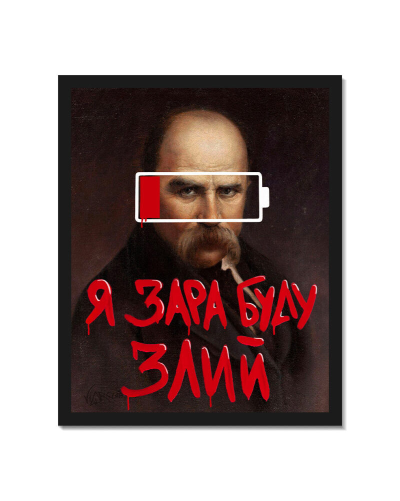 Картина «Я зара буду злий», кадр 2