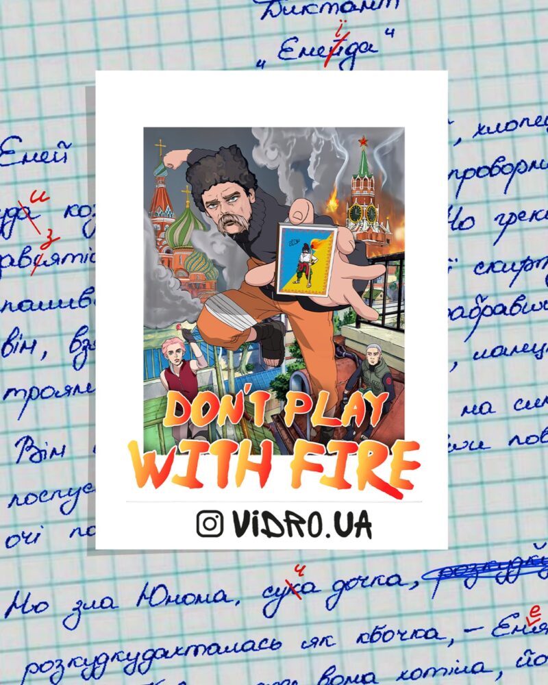 Стікерпак «Don`t play with fire»