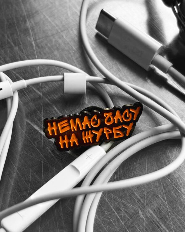 Пін «Немає часу на журбу»