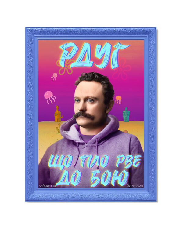 Картина «РДУГ, що тіло рве до бою»