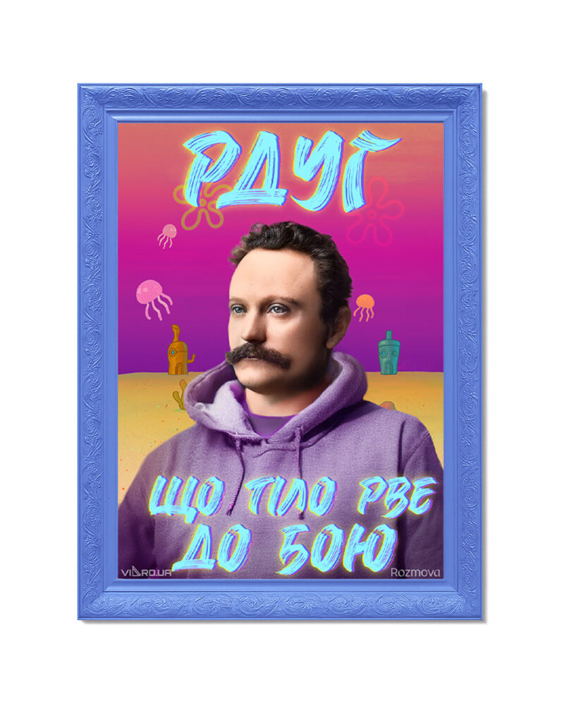 Картина «РДУГ, що тіло рве до бою»
